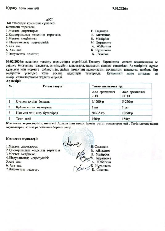 Асхана тексеру