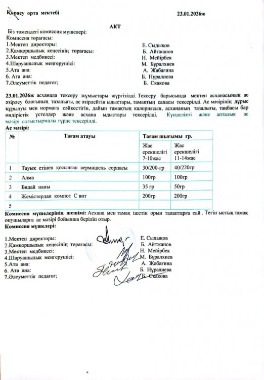 Асхана тексеру