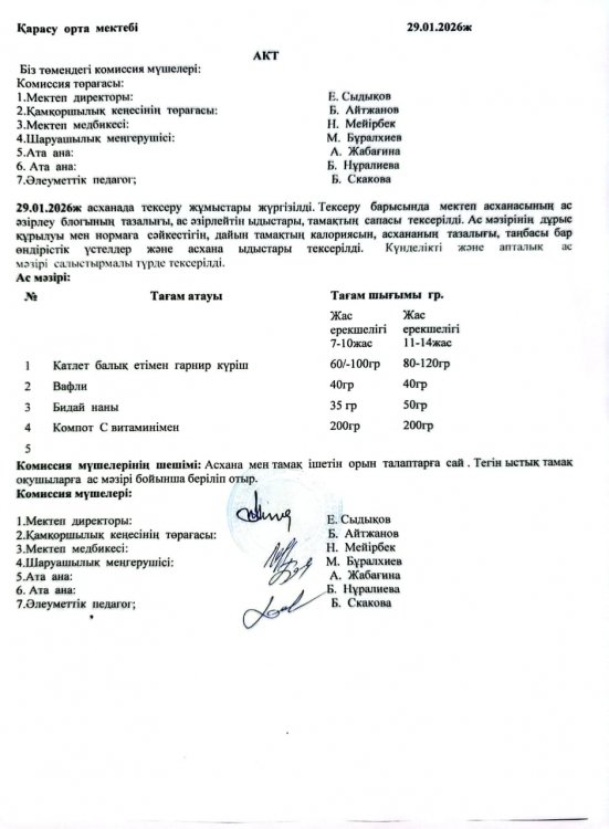 Асхана тексеру