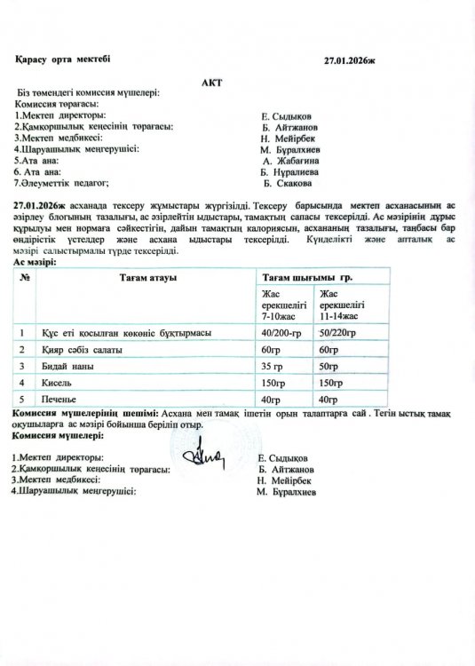 Асхана тексеру