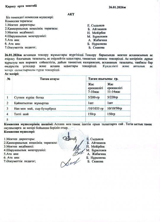 Асхана тексеру