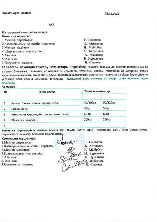 Асхана тексеру