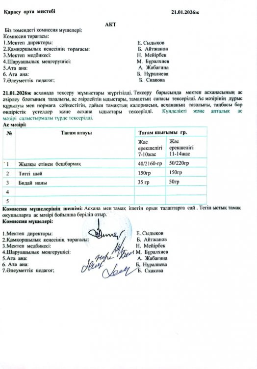 Асхана тексеру