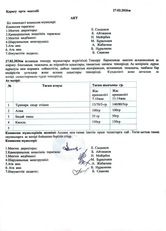 Асхана тексеру