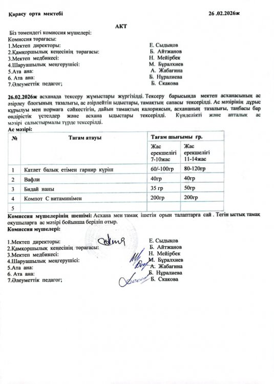 Асхана тексеру