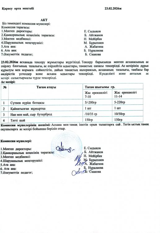 Асхана тексеру