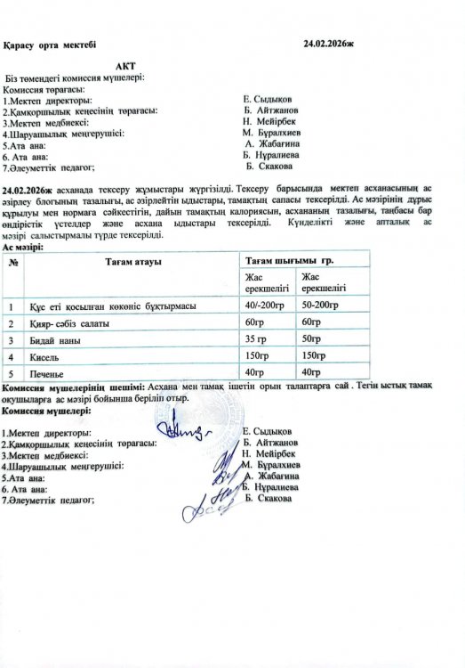 Асхана тексеру
