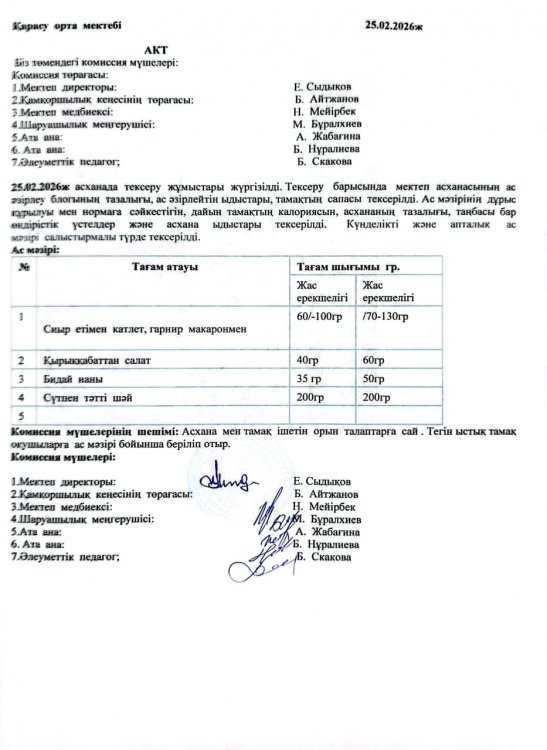 Асхана тексеру