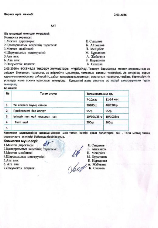 Асхана тексеру