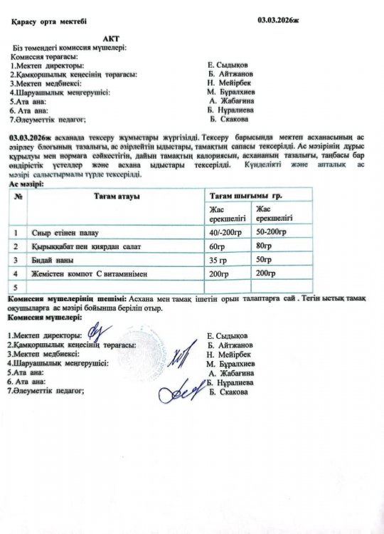 Асхана тексеру