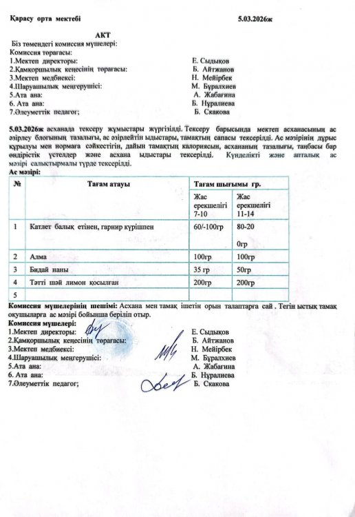 Асхана тексеру
