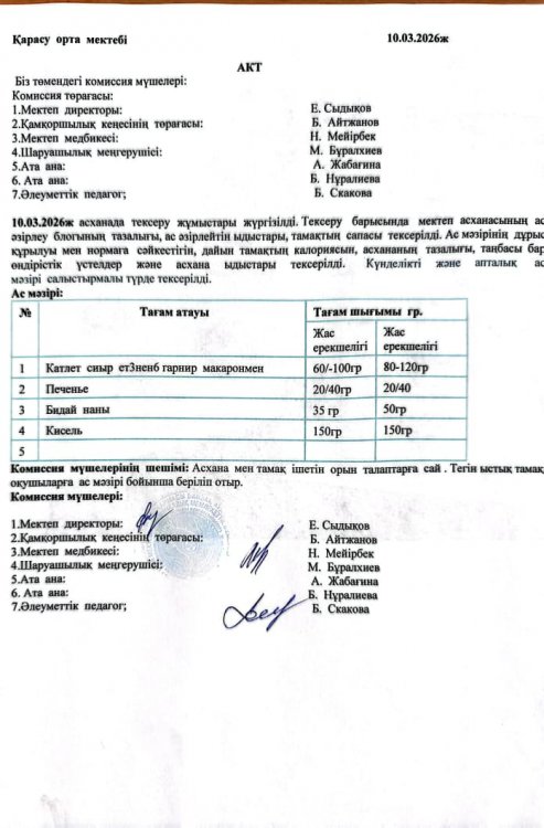Асхана тексеру