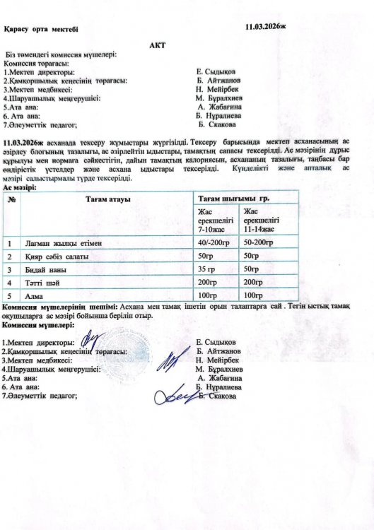 Асхана тексеру