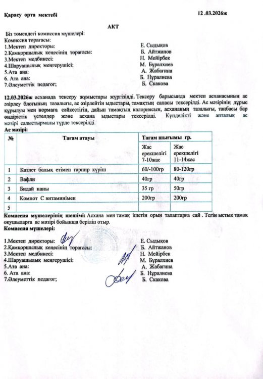 Асхана тексеру