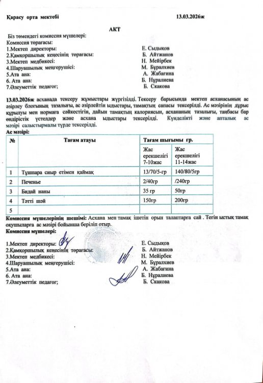 Асхана тексеру