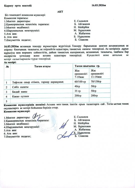 Асхана тексеру