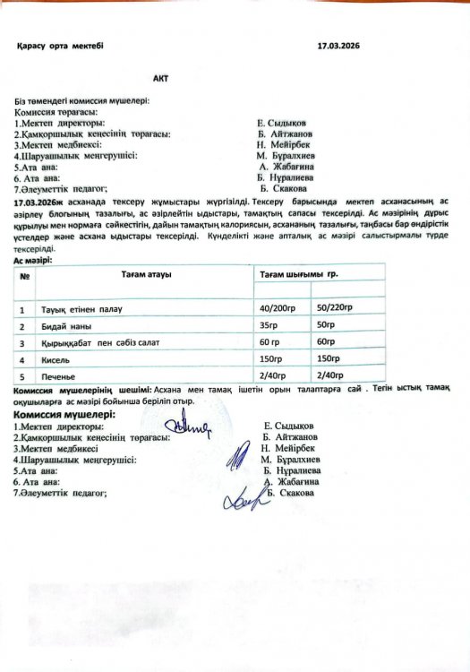 Асхана тексеру