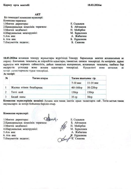 Асхана тексеру