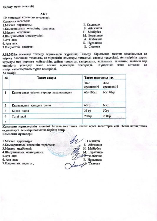 Асхана тексеру