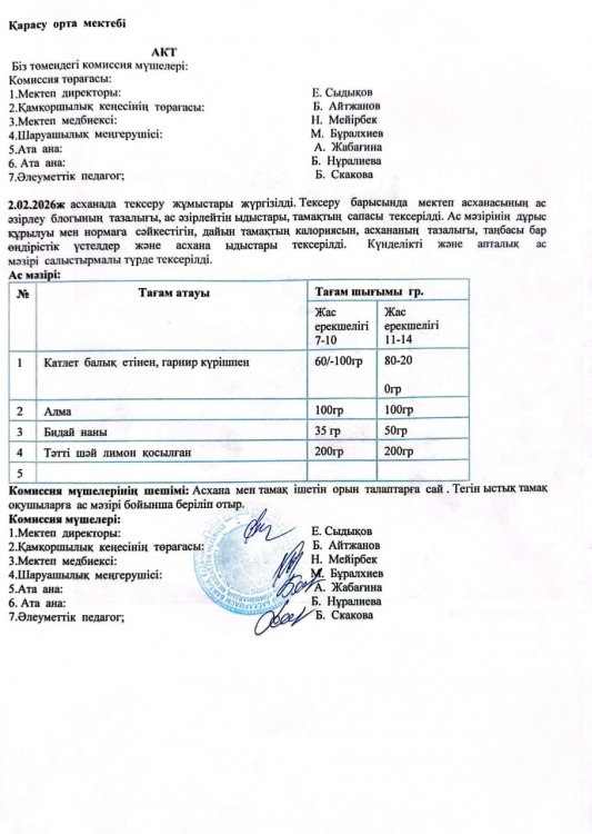 Асхана тексеру