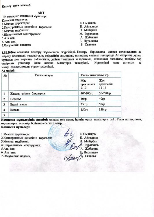 Асхана тексеру