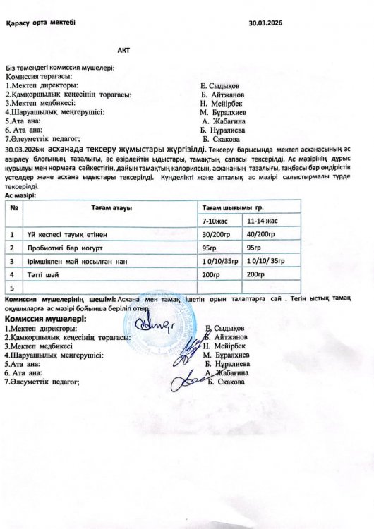 Асхана тексеру