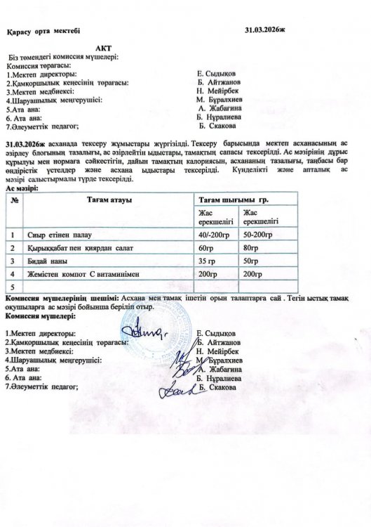 Асхана тексеру