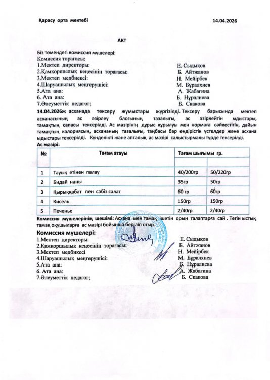 Асхана тексеру