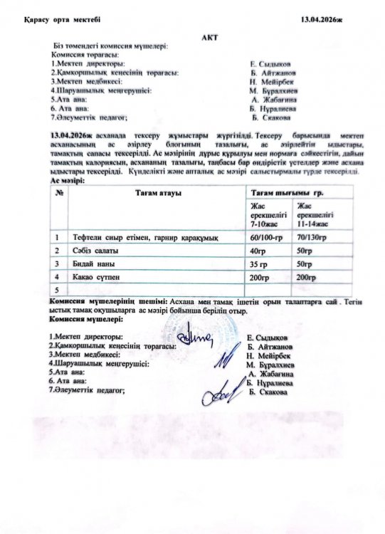 Асхана тексеру