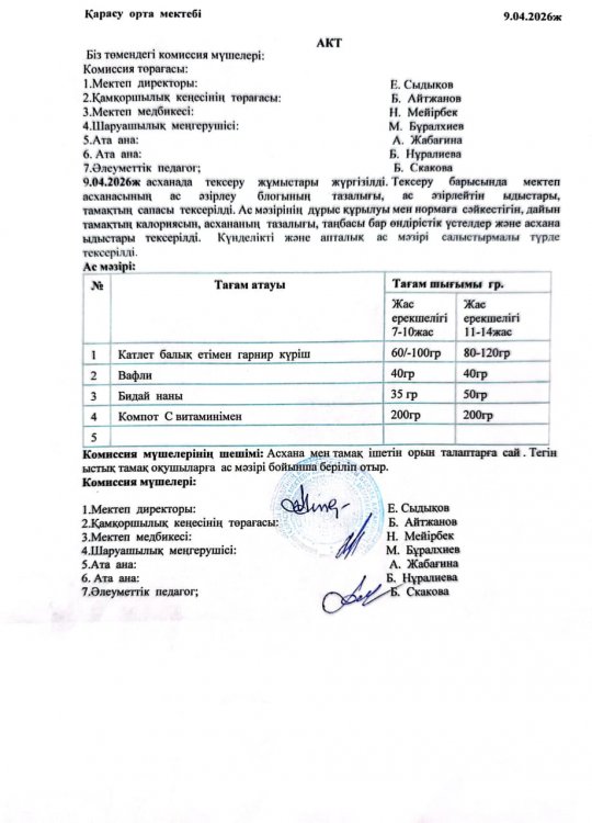 Асхана тексеру