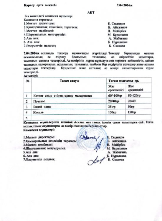 Асхана тексеру