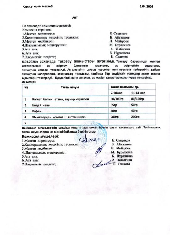 Асхана тексеру