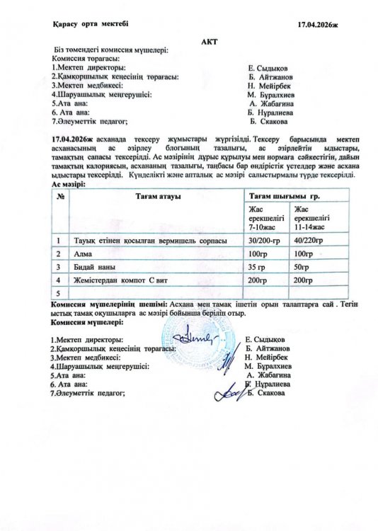 Асхана тексеру