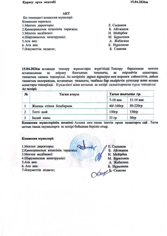 Асхана тексеру