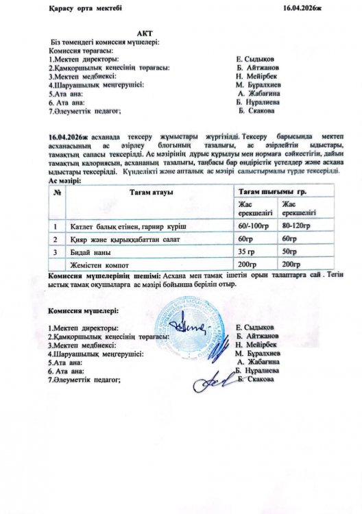 Асхана тексеру