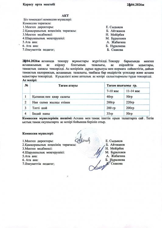 Асхана тексеру