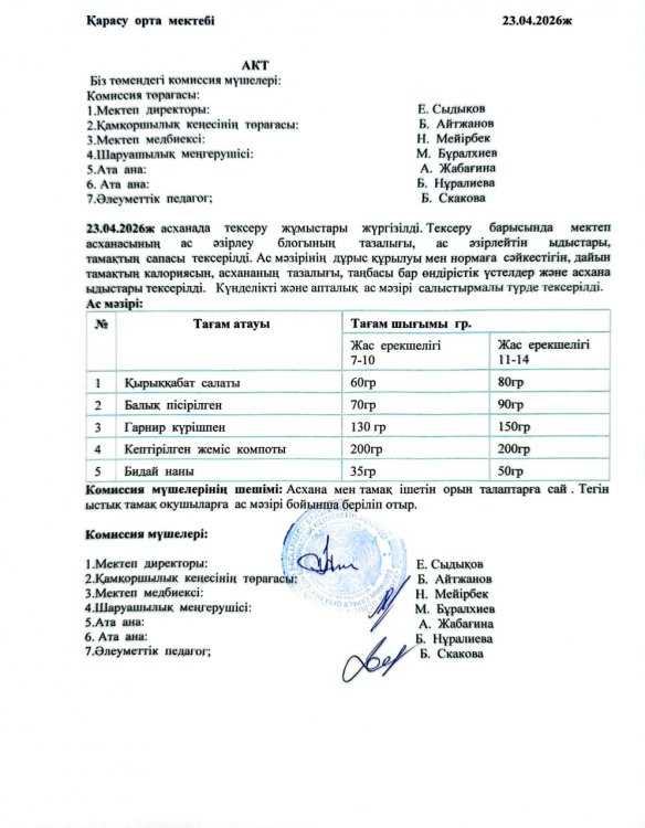 Асхана тексеру