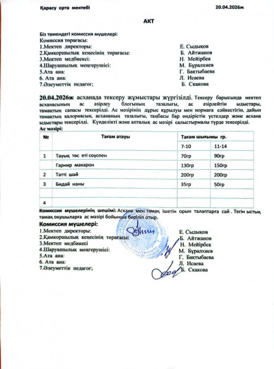 Асхана тексеру