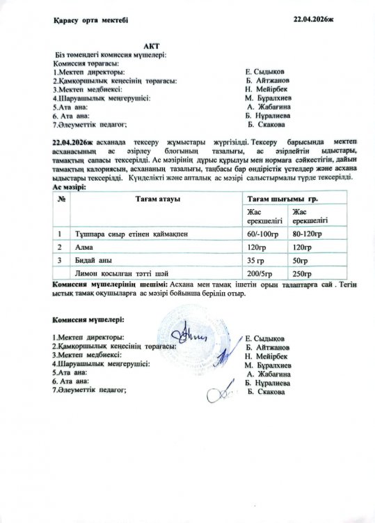 Асхана тексеру
