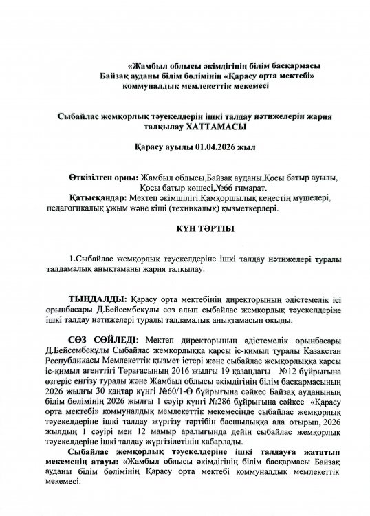 Сыбайлас жемқорлық тәуекелдерін ішкі талдау нәтижелері