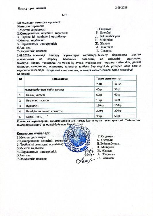 Асхана тексеру