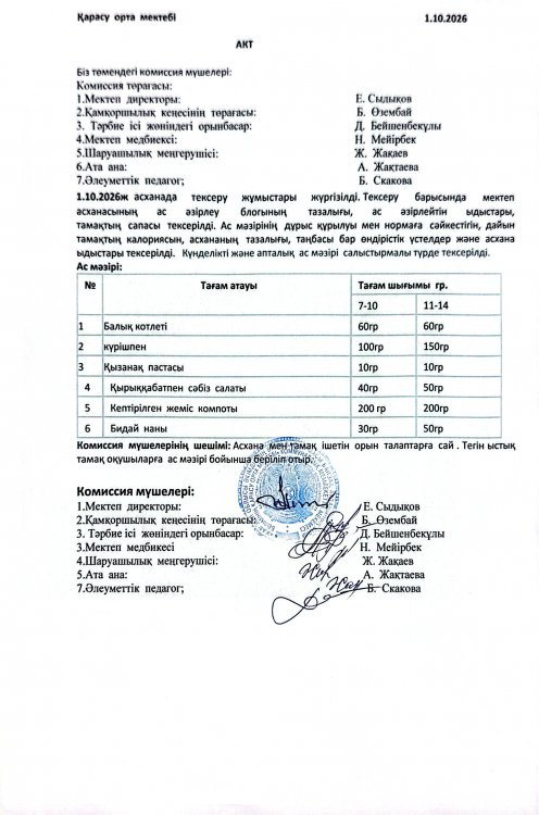 Асхана тексеру