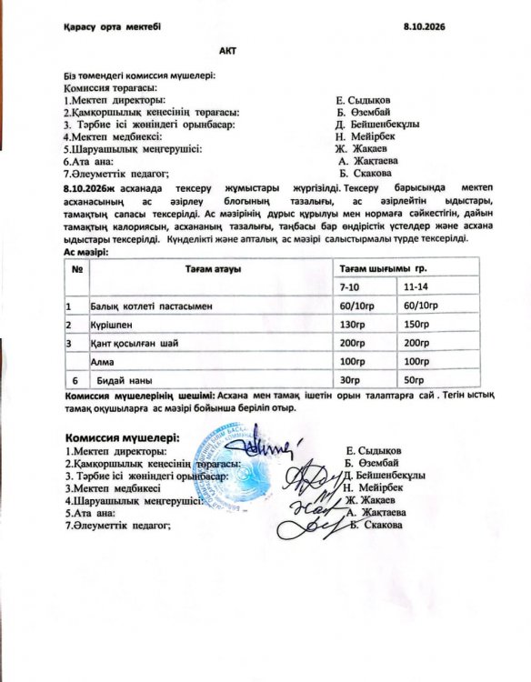 Асхана тексеру