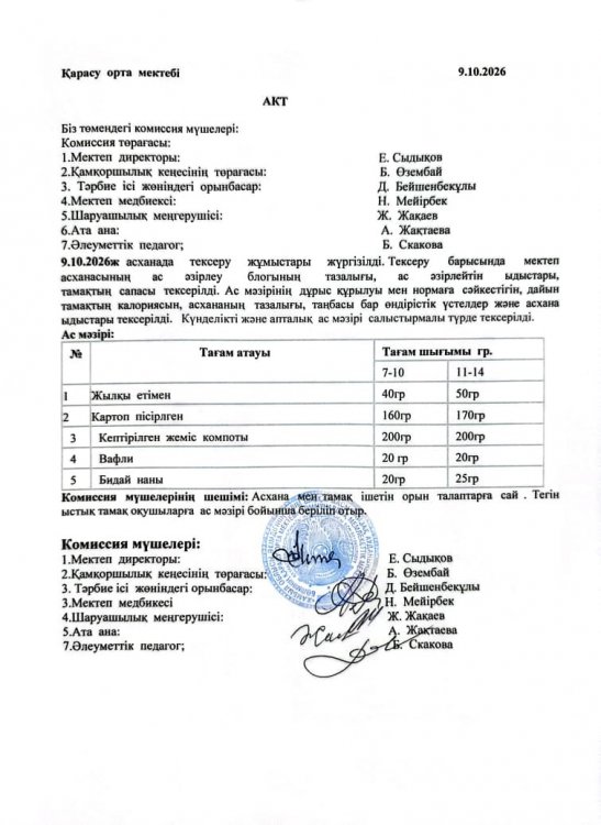 Асхана тексеру